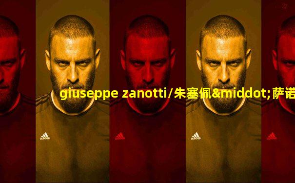 giuseppe zanotti/朱塞佩·萨诺第giuseppezanotti